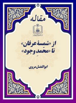 از «شمسۀ عرفان» تا «محّمدِ وجود»