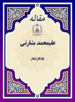 یادگار امام