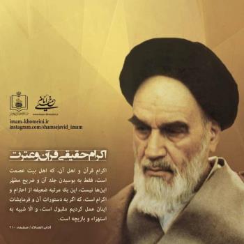 اکرام حقیقی قرآن و عترت