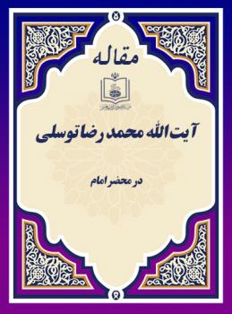 در محضر امام