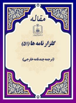 گلزار نامه ها (51) (ترجمه چند نامه خارجی)