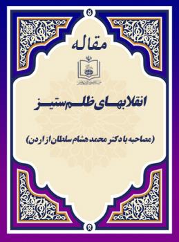 انقلابهـای ظلـم ستیـز(مصاحبه با دکتر محمد هشام سلطان از اردن)