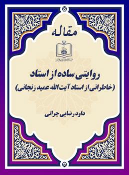 روایتـی سـاده از استـاد(خاطراتی از استاد آیت الله عمید زنجانی)