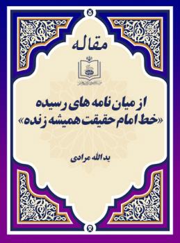 از میان نامه های رسیده «خط امام حقیقت همیشه زنده»