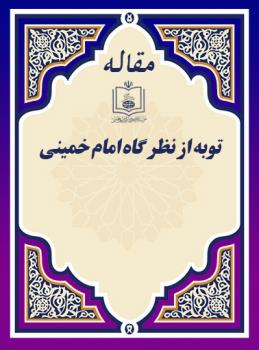 توبه از نظر گاه امام خمینی  