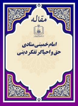 امام خمینی منادی حق و احیاگر تفکر دینی