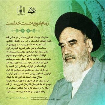 زمام امور به دست خداست
