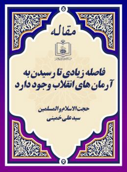 فاصله زیادی تا رسیدن به آرمان های انقلاب وجود دارد 