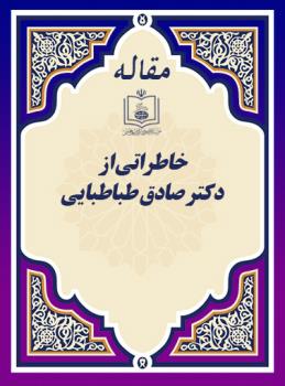 خاطراتی از دکتر صادق طباطبایی