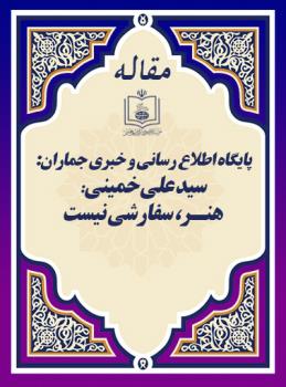 پایگاه اطلاع رسانی و خبری جماران: سید علی خمینی: هنـر، سفارشی نیست