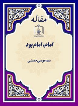 امام، امام بود