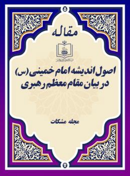 اصول اندیشه امام خمینی در بیان مقام معظم رهبری