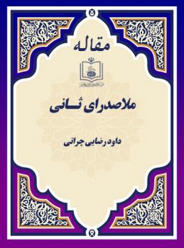 ملاصـدرای ثـانی