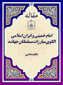 امام خمینی و ایران اسلامی الگوی مبارزات مسلمانان جهانند