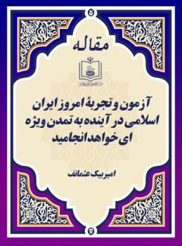 معاون صدا و سیمای جمهوری قرقیزستان: آزمون و تجربۀ امروز ایران اسلامی در آینده به تمدن ویژه ای خواهد انجامید