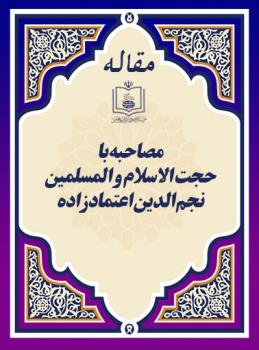 مصاحبه با حجت الاسلام و المسلمین نجم الدین اعتمادزاده