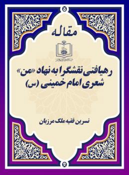 رهیافتی نقشگرا به نهاد «من» شعری امام خمینی