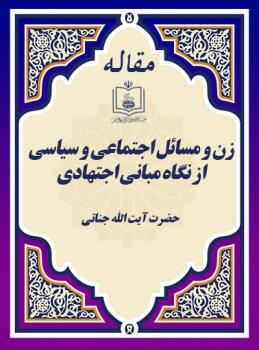 زن و مسائل اجتماعی و سیاسی از نگاه مبانی اجتهادی