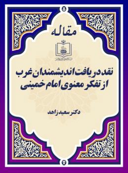 نقد دریافت اندیشمندان غرب از تفکر معنوی امام خمینی