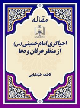 احیاگری امام خمینی از منظر عرفان و دعا