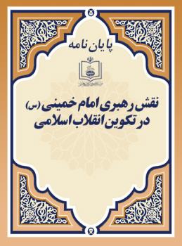 نقش رهبری امام خمینی (س) در تکوین انقلاب اسلامی