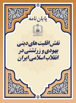 نقش اقلیت های دینی یهودی و زرتشتی در انقلاب اسلامی ایران