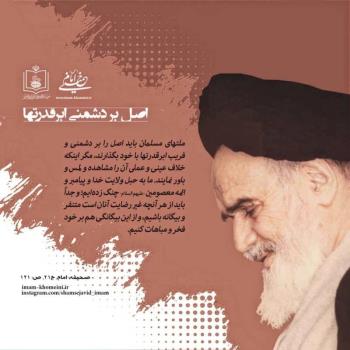 اصل بر دشمنی ابرقدرت ها