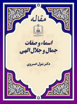 اسماء و صفات جمال و جلال الهی
