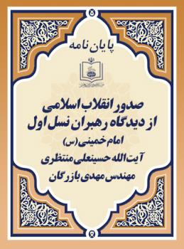 ص‍دور ان‍ق‍لاب اس‍لامی از دیدگ‍اه ره‍ب‍ران ن‍س‍ل اول (امام خمینی (س)، آیت ال‍ل‍ه ح‍سین‍ع‍لی م‍ن‍ت‍ظری، م‍ه‍ن‍دس م‍ه‍دی ب‍ازرگ‍ان)