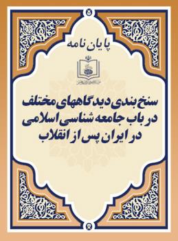 س‍ن‍خ ب‍ن‍دی دی‍دگ‍اه‍ه‍ای م‍خ‍ت‍ل‍ف در ب‍اب ج‍ام‍ع‍ه ش‍ن‍اس‍ی اس‍لام‍ی در ای‍ران پ‍س از ان‍ق‍لاب 