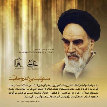 مسئولیت بزرگ روحانیت