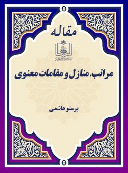 مراتب، منازل و مقامات معنوی