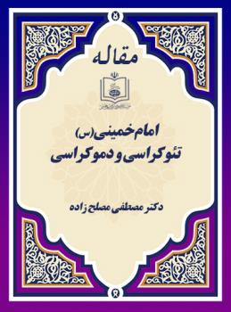 امام خمینی(س)، تئوکراسی و دموکراسی