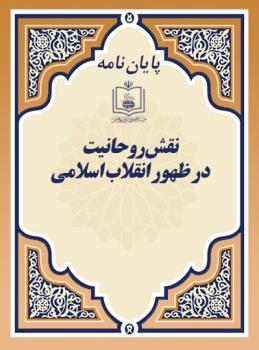 ن‍ق‍ش روح‍انیت در ظه‍ور ان‍ق‍لاب اس‍لامی