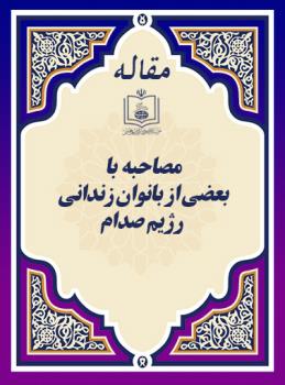 زنـدان صـدام (مصاحبه با بعضی از بانوان زندانی رژیم صدام)