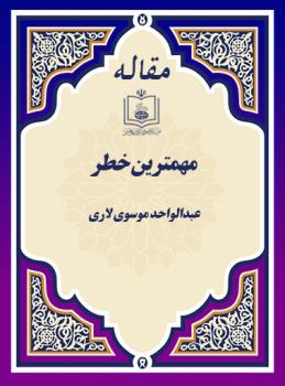  مهمترین خطر