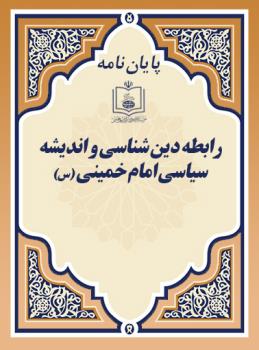 رابطه دین شناسی و اندیشه سیاسی امام خمینی (س)