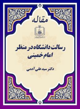 رسالت دانشگاه در منظر امام خمینی