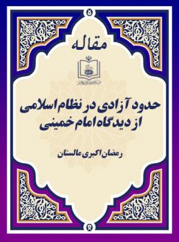 حدود آزادی در نظام اسلامی از دیدگاه امام خمینی