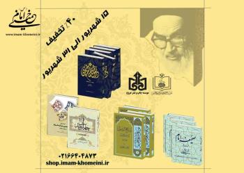 به مناسبت سی و چهارمین سالگرد تأسیس مؤسسه تنظیم و نشر آثار امام خمینی کلیه آثار با ۴۰ درصد تخفیف ارائه می شود  