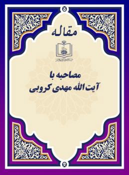مصاحبه با آیة الله مهدی کروبی 