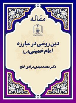 دین روشی در مبارزه امام خمینی(س)