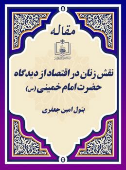 نقش زنان در اقتصاد از دیدگاه حضرت امام خمینی (س)