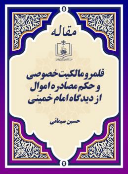 قلمرو مالکیت خصوصی و حکم مصادره اموال از دیدگاه امام خمینی