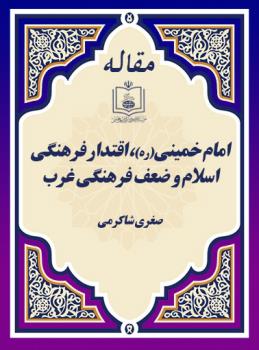 امام خمینی(ره)، اقتدار فرهنگی اسلام و ضعف فرهنگی غرب