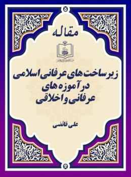 ‏‏زیرساخت های عرفانی اسلامی درآموزه های عرفانی و اخلاقی‏  ‏‏