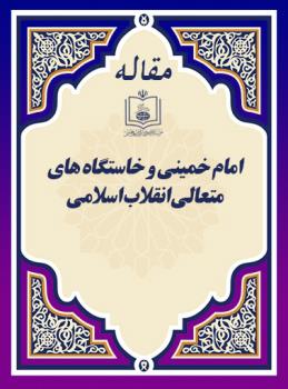 امام خمینی و خاستگاه های متعالی انقلاب اسلامی