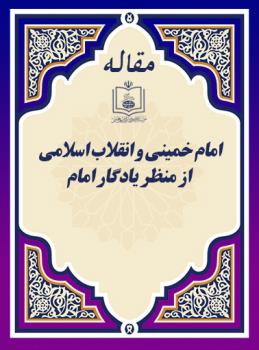 امام خمینی و انقلاب اسلامی از منظر یادگار امام