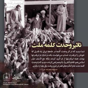 تاثیر وحدت کلمه ملت