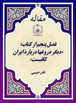 فصل پنجم از کتاب: «دیگر دروغها دربارۀ ایران کافیست»